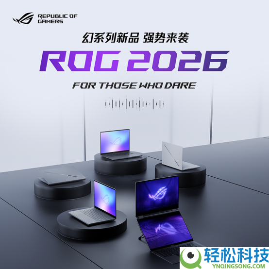 至高搭载RTX 5090 ROG幻16双屏 ROG幻Air 2026系列正式开启预定,