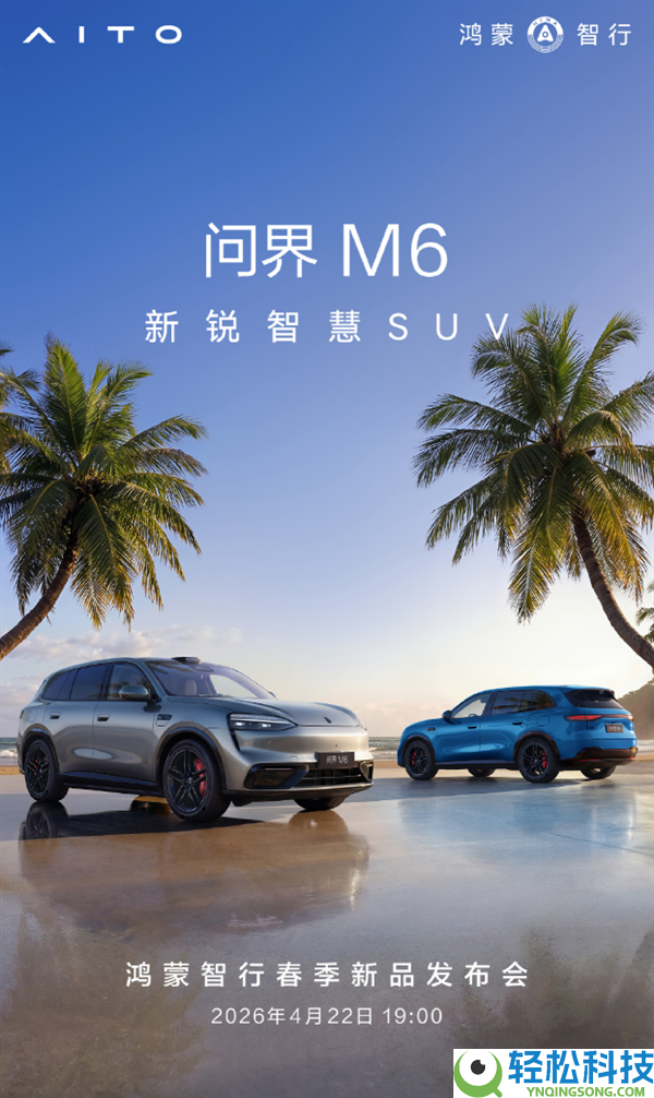 综合续航超1400km,问界M6预售26.98万起：4月22日正式上市