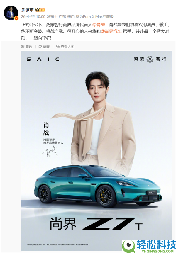余承东官宣,肖战成尚界品牌代言人 热度挡不住