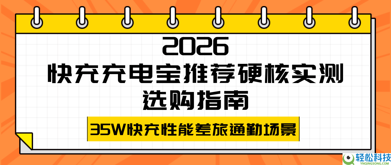 2026快充充电宝推荐硬核实测选购指南,35W快充机能差旅通勤场景