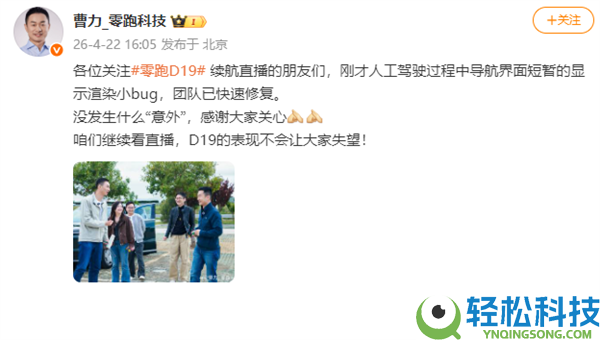 零跑回应高速直播时导航界面异常：长久的显示衬着小bug 团队已疾速修复