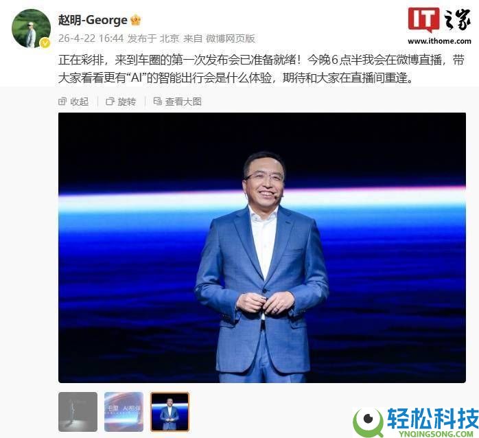 赵明车圈首秀今晚开启 千里科技AI计谋及产物发布会亮点争先看