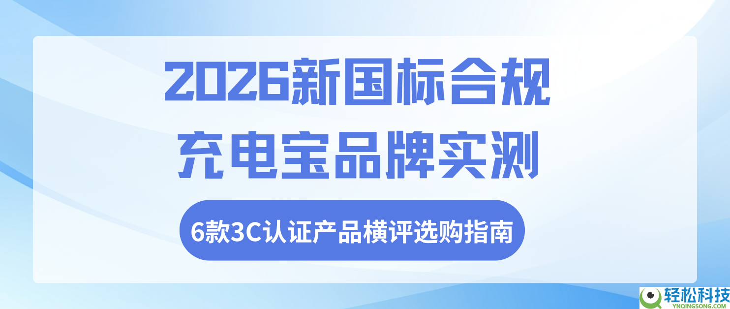 2026新国标合规充电宝品牌实测,6款3C认证产物横评选购指南