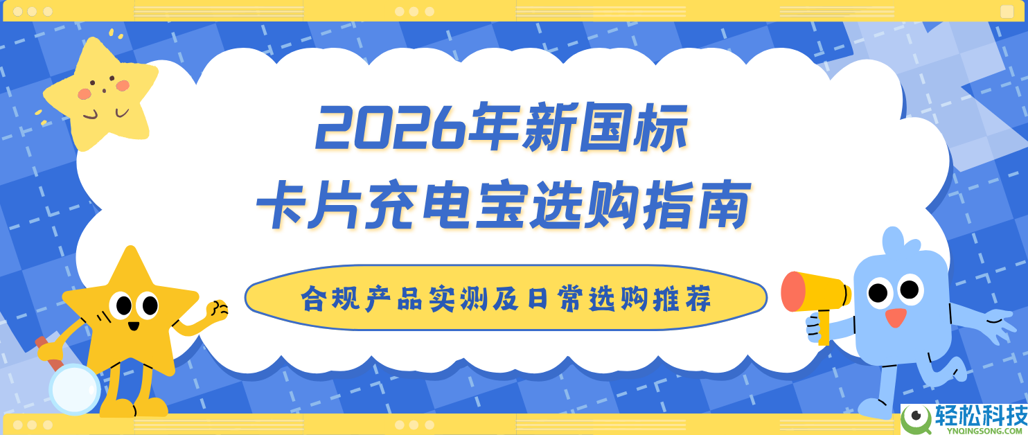 2026年新国标卡片充电宝选购指南与合规产物实测及平常选购推荐