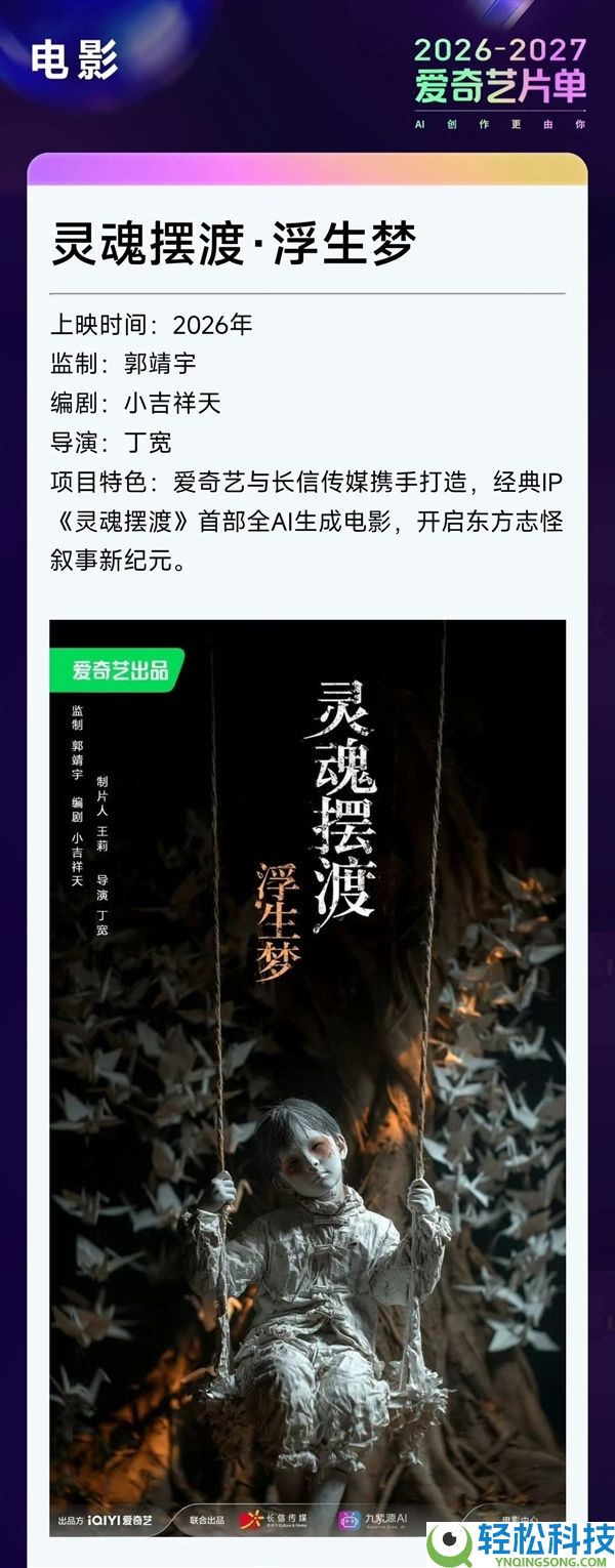 定档暑期 国内首部全AI生成片子《魂灵摆渡浮生梦》官宣
