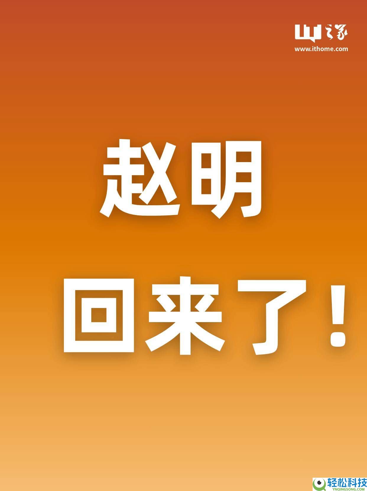 赵明车圈首秀：AI智驾目的远大,婉言车圈交换气氛胜机圈