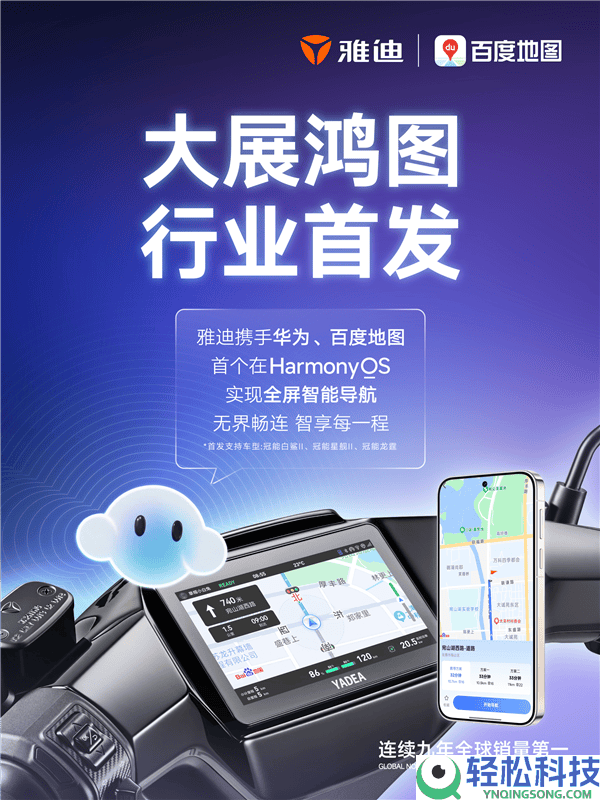 百度地图联袂雅迪开启新篇：鸿蒙投屏导航助力两轮车聪明出行新体验
