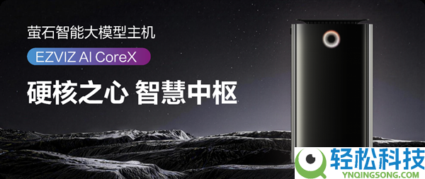 把64T算力塞进家庭,萤石发布AI CoreX智能大模子主机