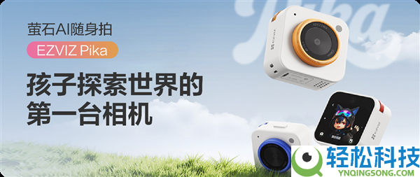 孩子的第一台相机 萤石发布首款儿童摄像机：一拍识万物