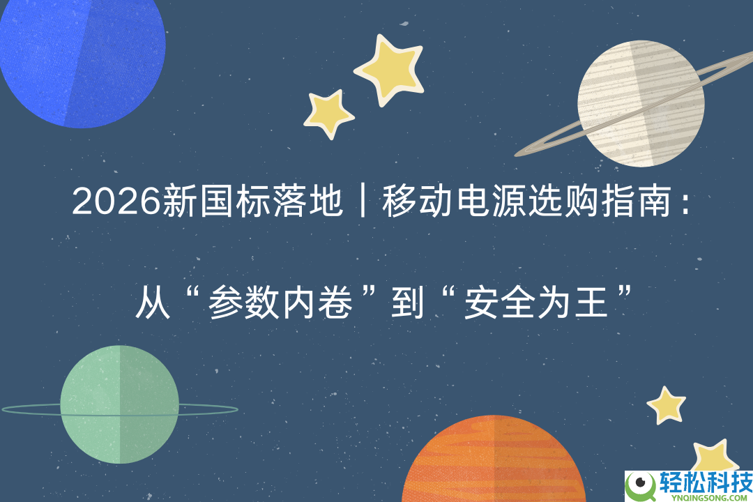 2026新国标落地｜挪动电源选购指南：从“参数内卷”到“保险为王”