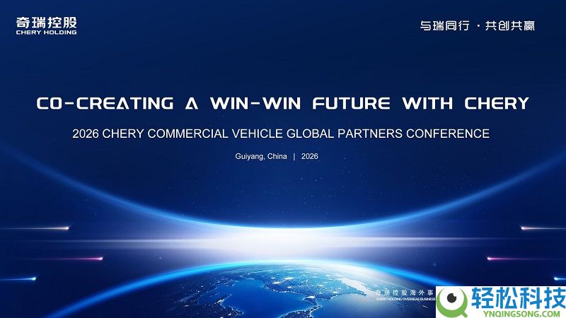 与瑞同业 共创双赢 奇瑞商用车2026全球协作火伴大会同谋全球化开展新篇章