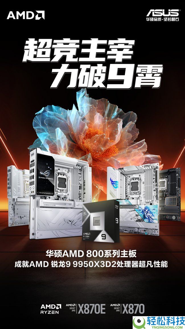 双A加持 华硕X870E/X870主板轻松把握9950X3D2