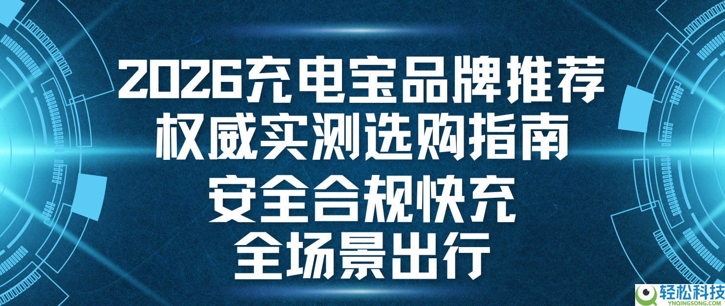 2026充电宝品牌推荐威望实测选购指南,保险合规快充全场景出行
