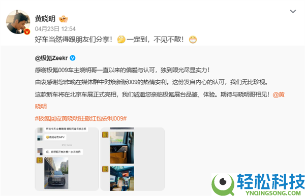 黄晓明狂撒万元红包安利009 极氪高情商回应