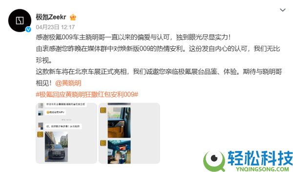 黄晓明狂撒万元红包安利009 极氪高情商回应