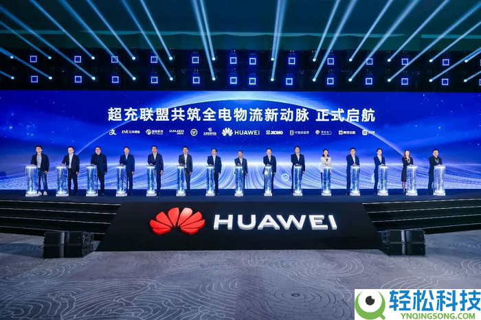 “华为智擎”新品牌正式启航,华为超充计谋及系列新品重磅发布