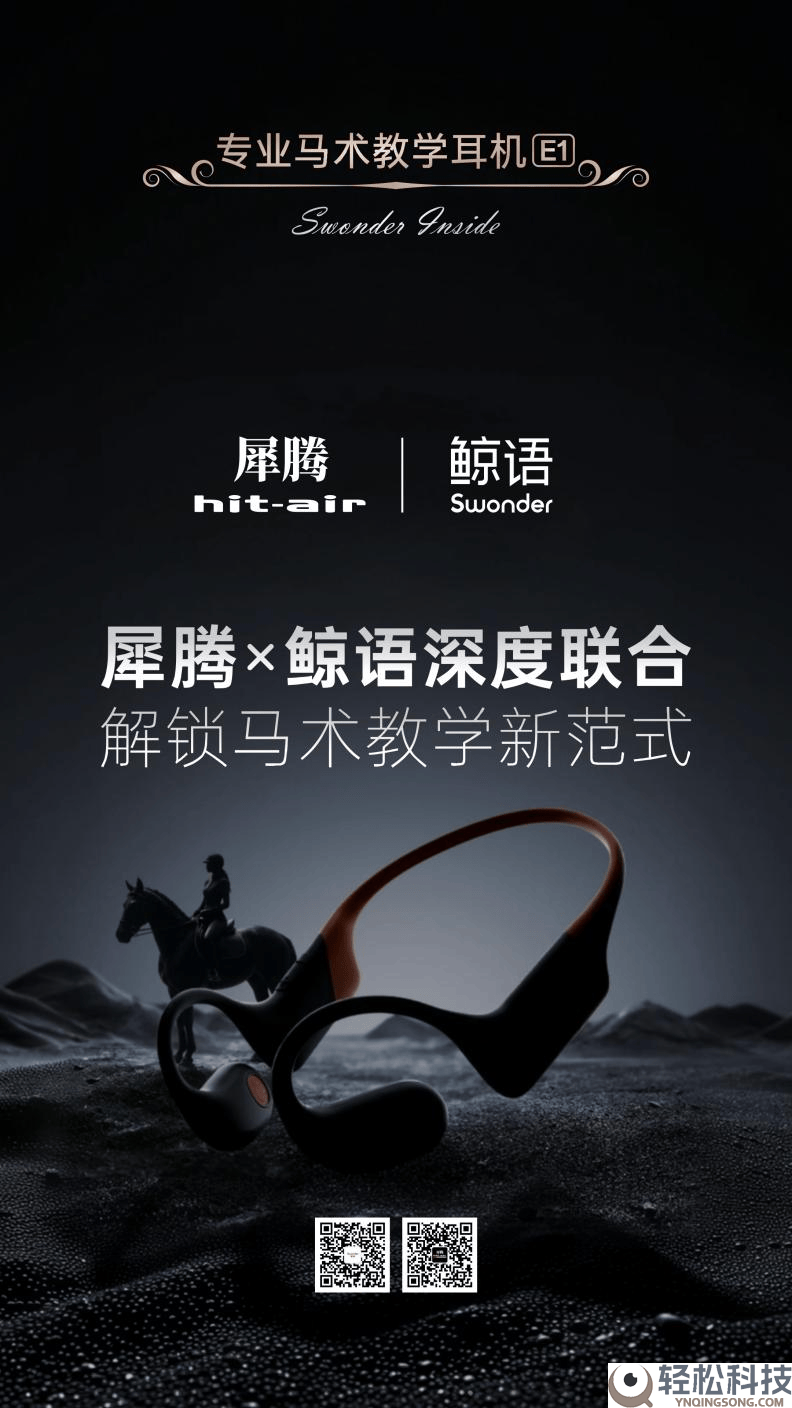 犀腾x鲸语深度结合,行将推出首款马术讲授专属行业新品