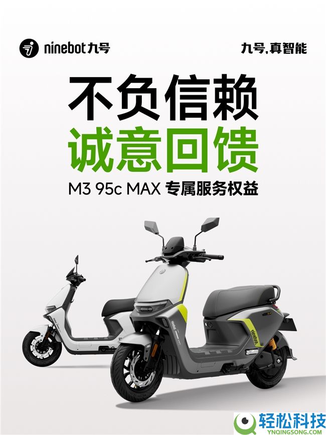 九号上线M3 95c MAX规范版老车主回馈举动,“保险护航包”最低99元可购