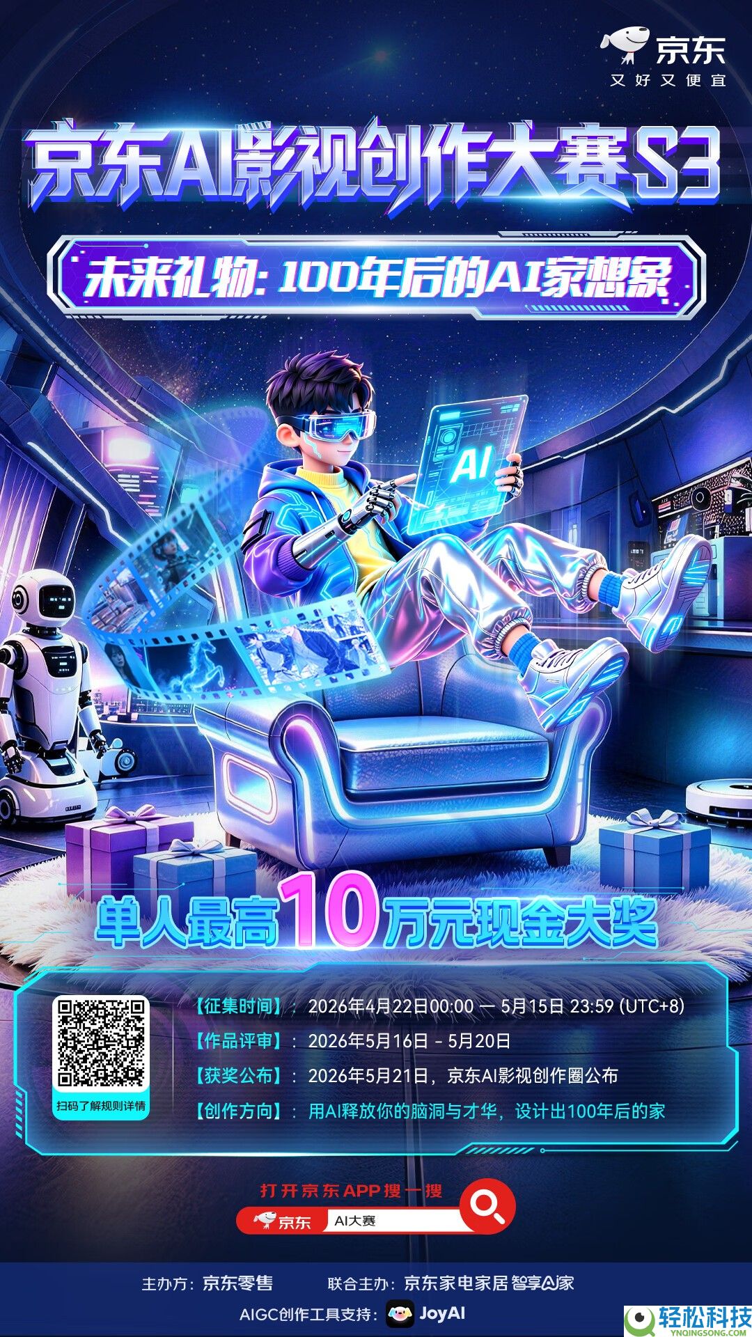 用AI拍出“100年后的家” 介入第三期京东影视创作大赛单人最高可获10万元