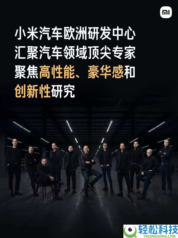 小米欧洲研发中间正式表态：会聚汽车范畴顶尖专家和设计师
