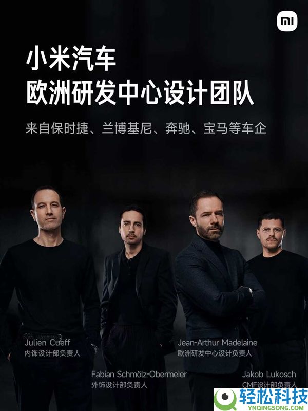 小米欧洲研发中间正式表态：会聚汽车范畴顶尖专家和设计师