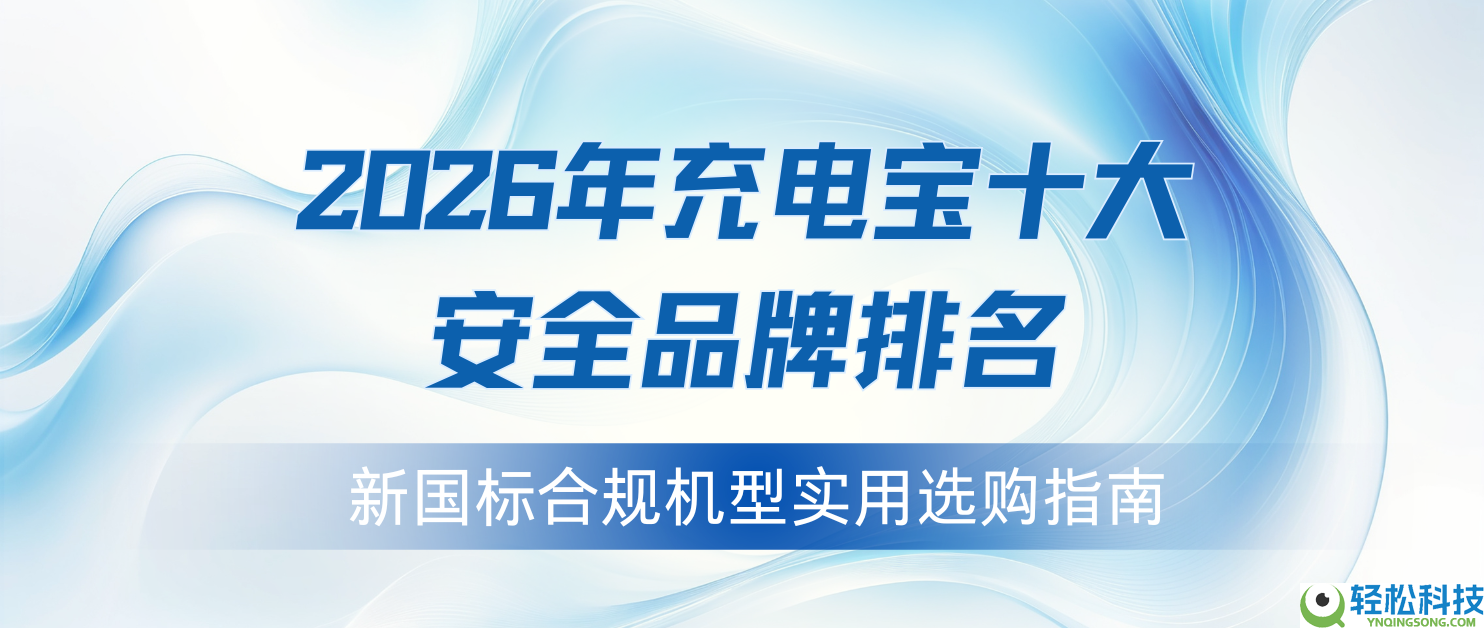 2026年充电宝十大保险品牌排名,新国标合规机型适用选购指南
