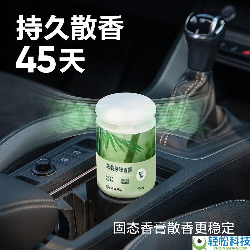 24h不中断除醛,网易严选车载香薰150g 6.5元大促