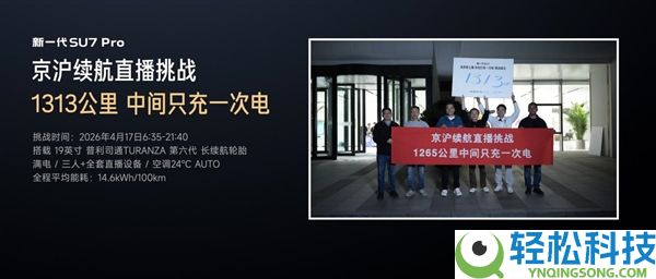 小米SU7续航上限再刷新,1313千米单程仅补电一回