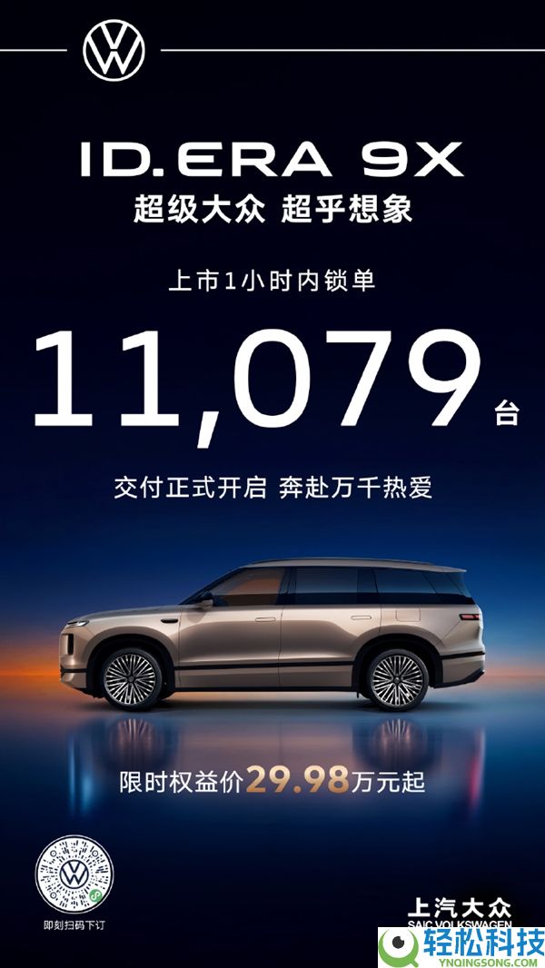 29.98万元起,群众ID.ERA 9X正式上市 1小时锁单1.1万台