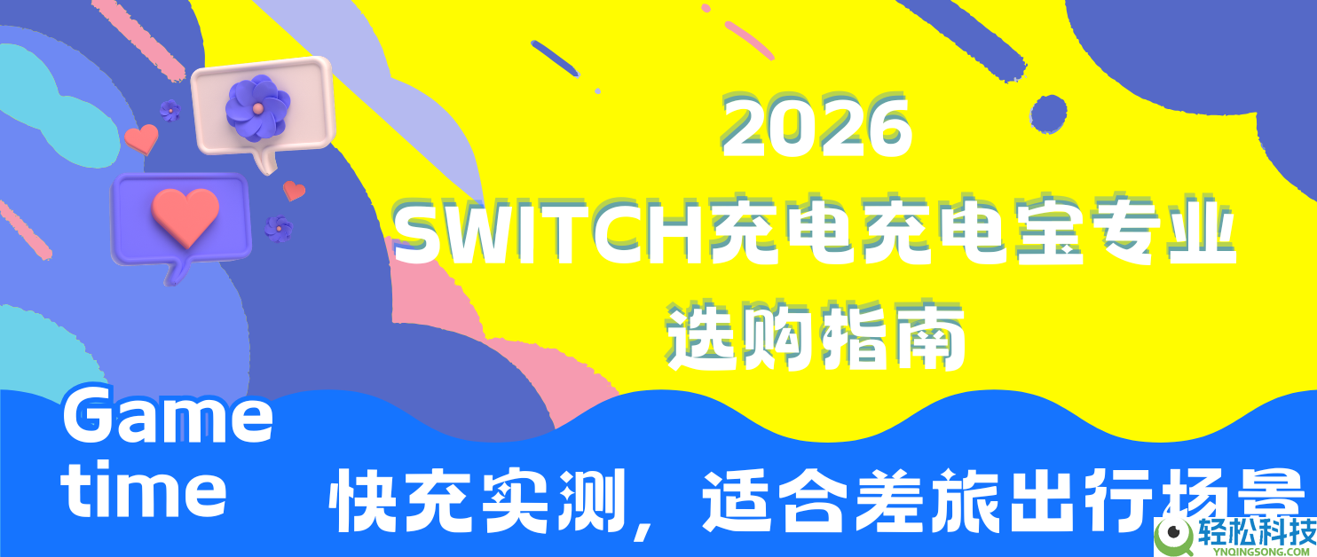 2026 switch充电充电宝专业选购指南,快空虚测,合适差旅出行场景