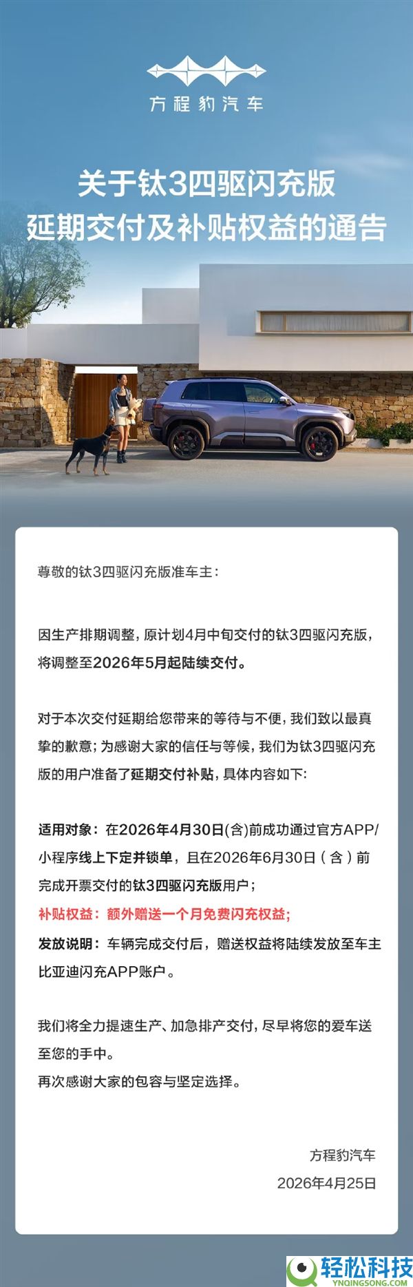 钛3四驱闪充版延期至5月交付 方程豹抱歉：额定送一个月收费闪充