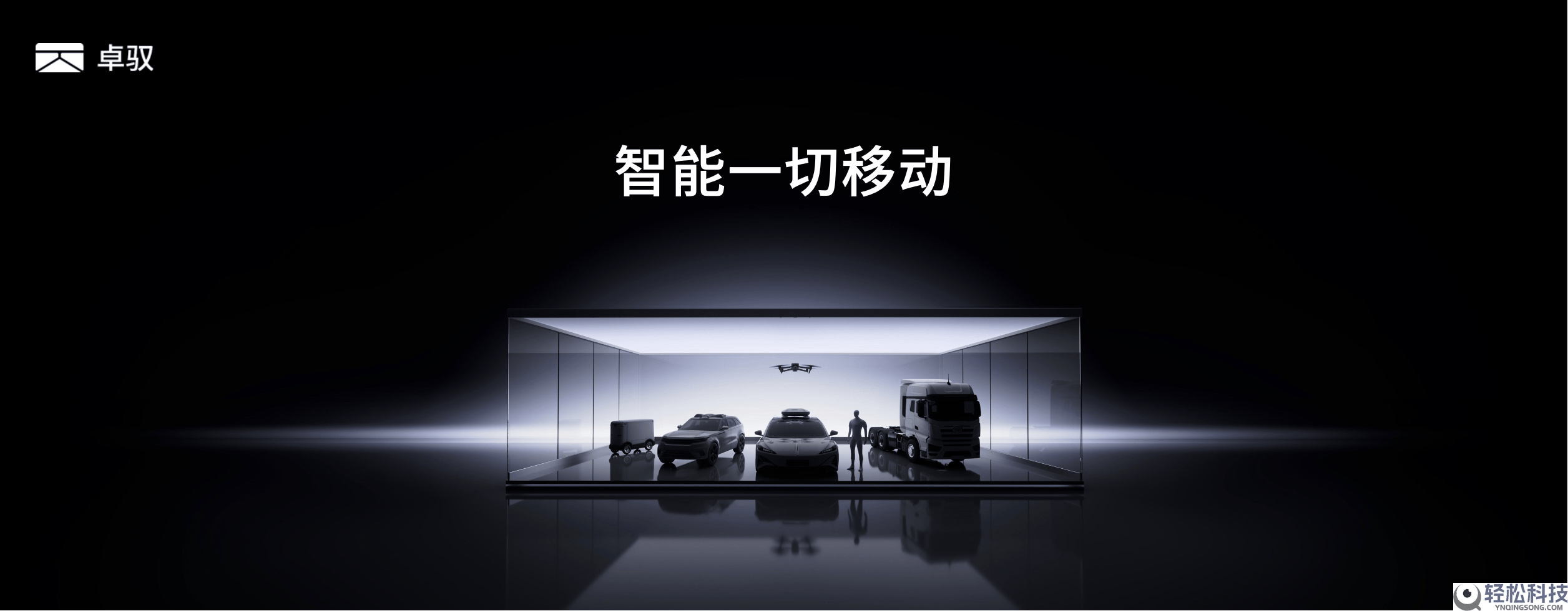 卓驭科技发布原生多模态根底模子 引领智能挪动新潮水 开启万物自立挪动新篇