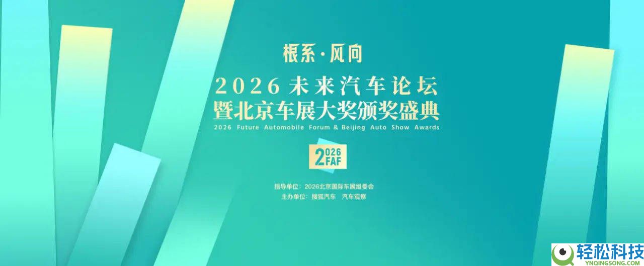 2026将来汽车论坛：汽车业扎根“肯定性” 破局“不肯定性”谋新篇
