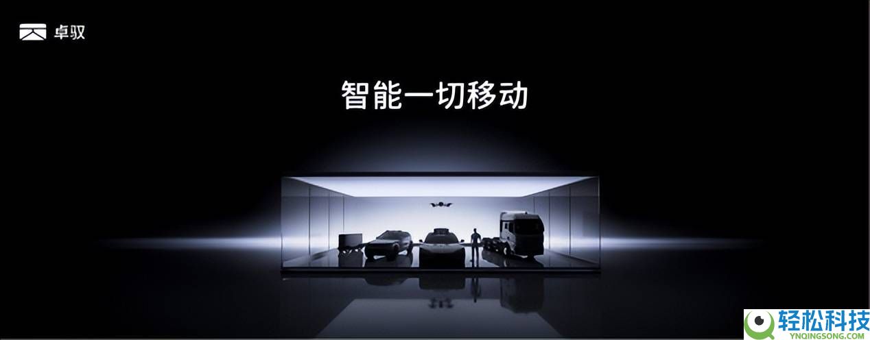 卓驭科技发布原生多模态根底模子 引领智能挪动迈向“万物自立挪动”新时期