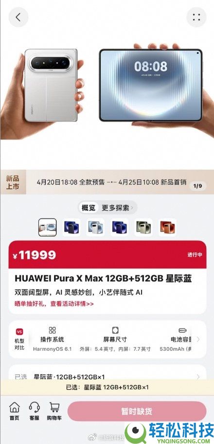 上架秒光,华为万元旗舰Pura X Max全色售罄