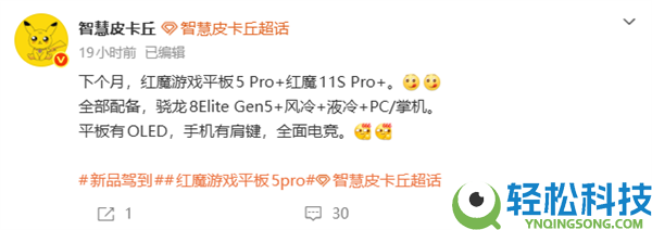 红魔游戏平板5 Pro 5月发布,行业最强游戏平板 独一超高刷OLED