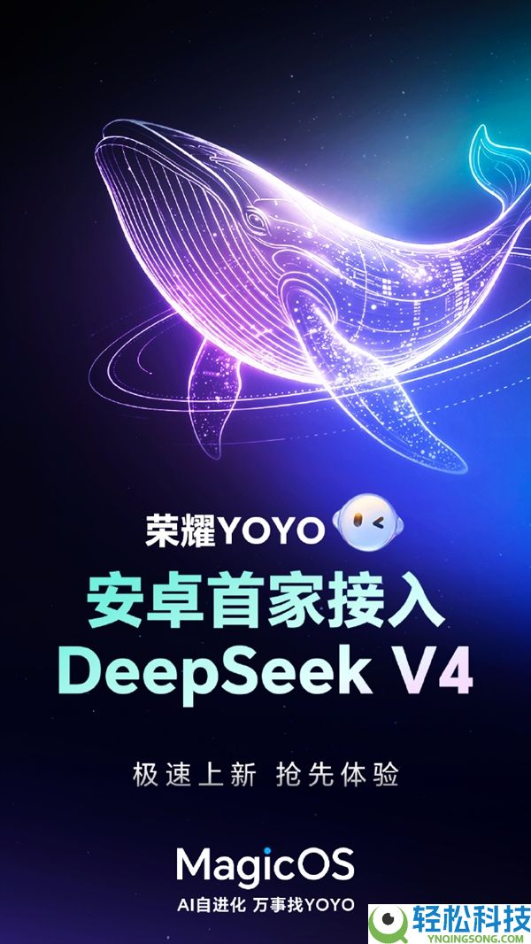 安卓首家,光荣YOYO接入DeepSeek V4：三大中心晋级