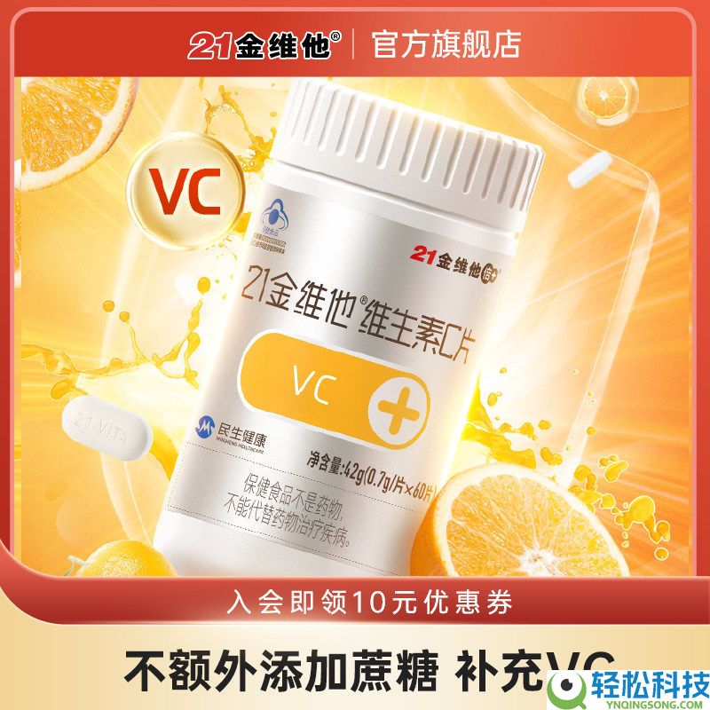 蓝帽认证 21金维他维生素C片120粒到手19.8元