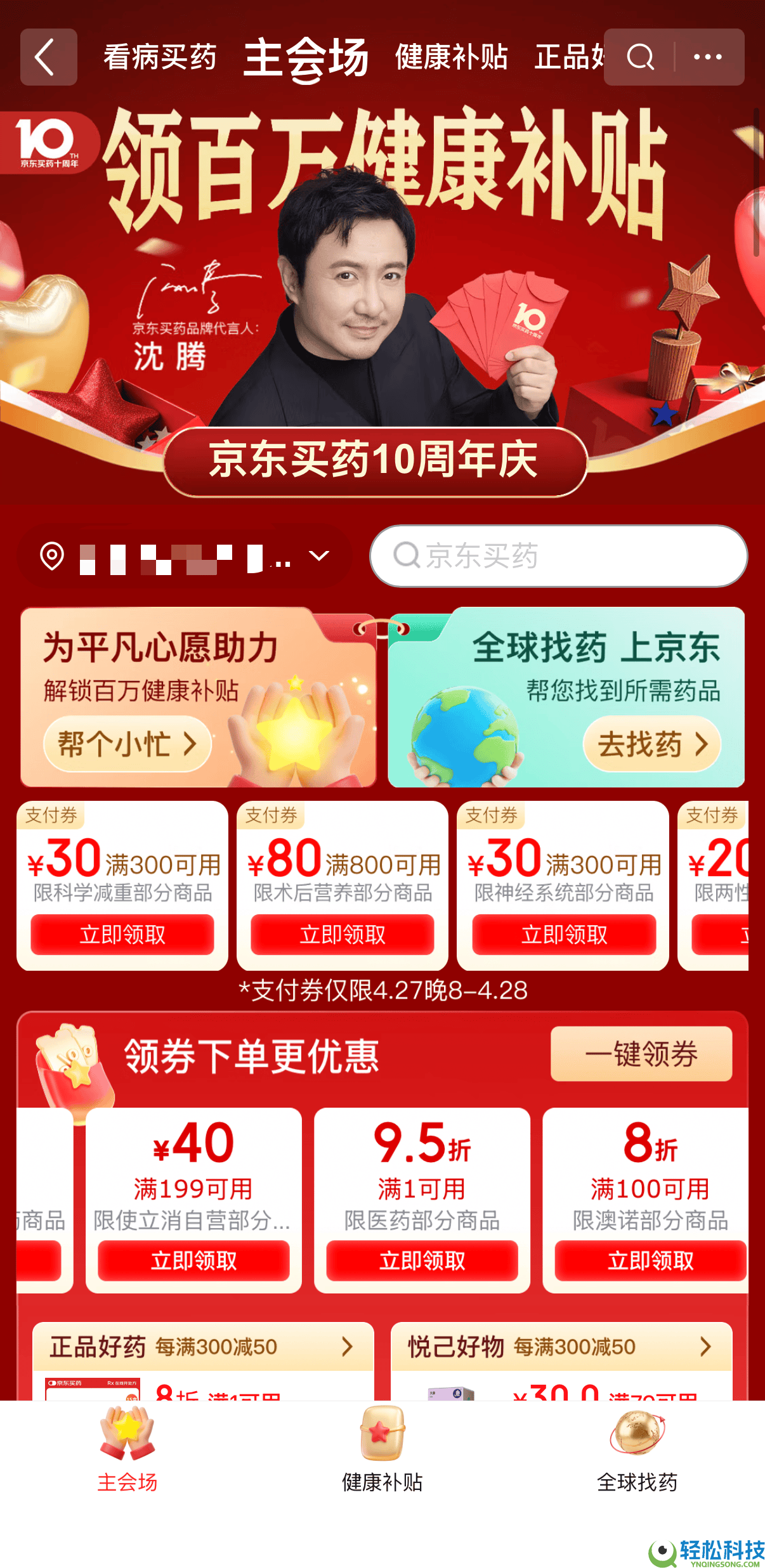 4月27日晚8,京东买药十周年庆典迎“巅峰28小时”：每满300减50
