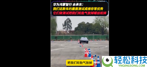 华为余承东回应享界S9麋鹿测试：存在内幕 轮胎被放气、拧松