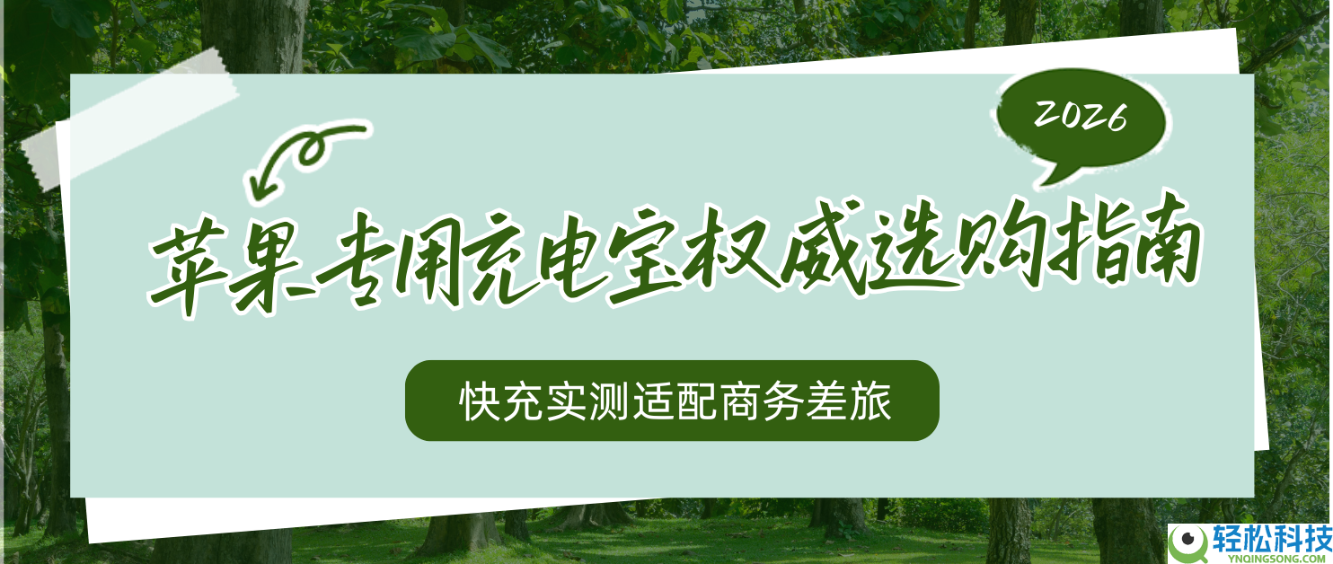 2026苹果公用充电宝威望选购指南,快空虚测适配商务差旅