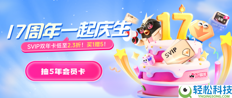 迅雷会员17周年庆生开启：会员优惠与抽奖福利融会晋级 最高赢5年SVIP权益