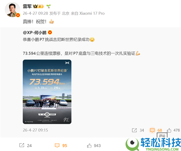 小鹏P7应战吉尼斯世界记载成功：湿滑路面73.594千米一连漂移  雷军点赞庆祝