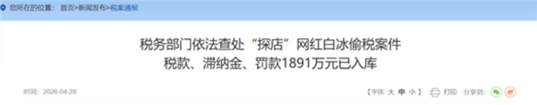 探店网红白冰翻车,偷逃税超900万被罚 名下多家公司已刊出
