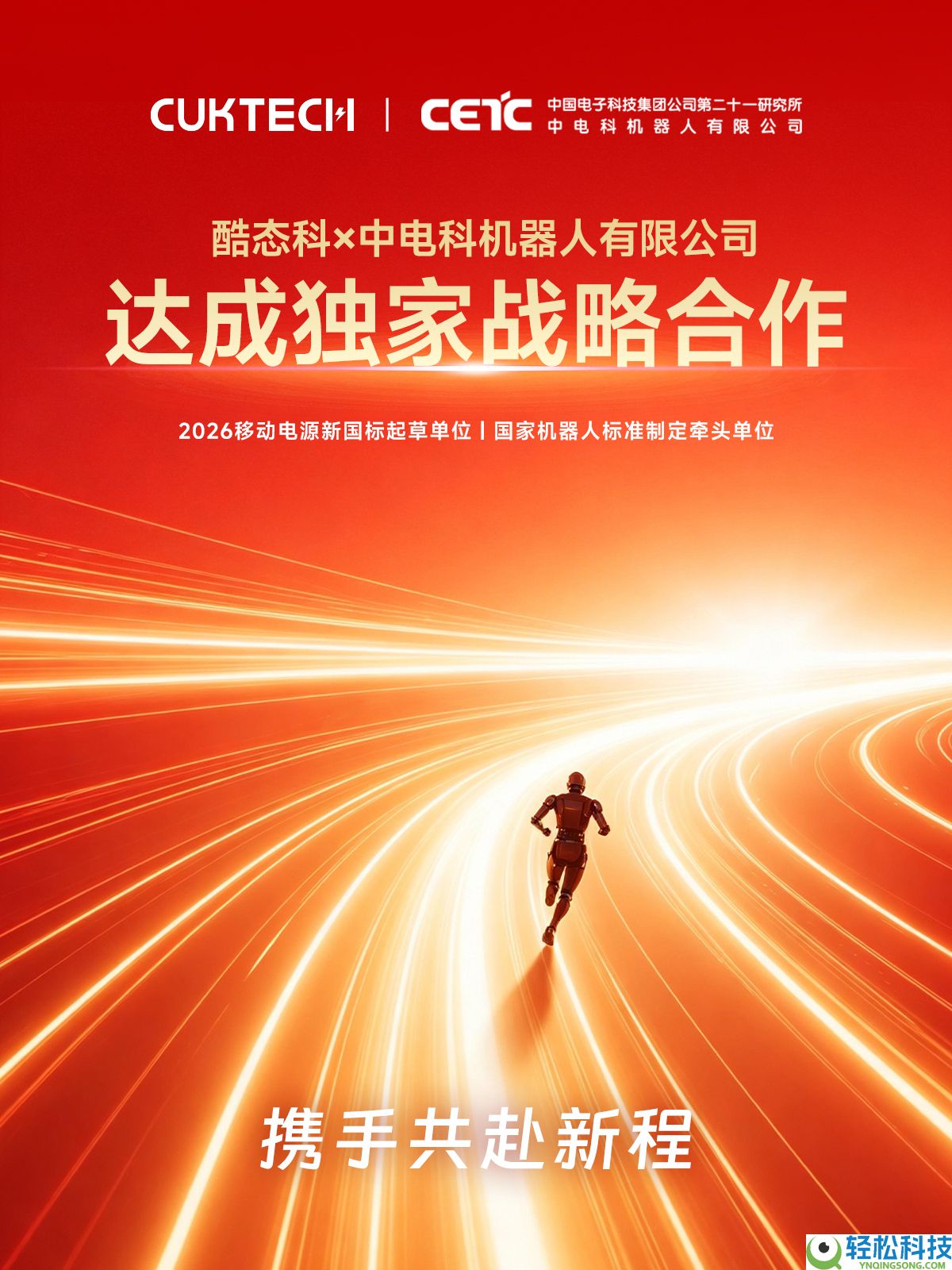 强强结合,酷态科联袂中电科机械人 打造智能硬件融会新标杆
