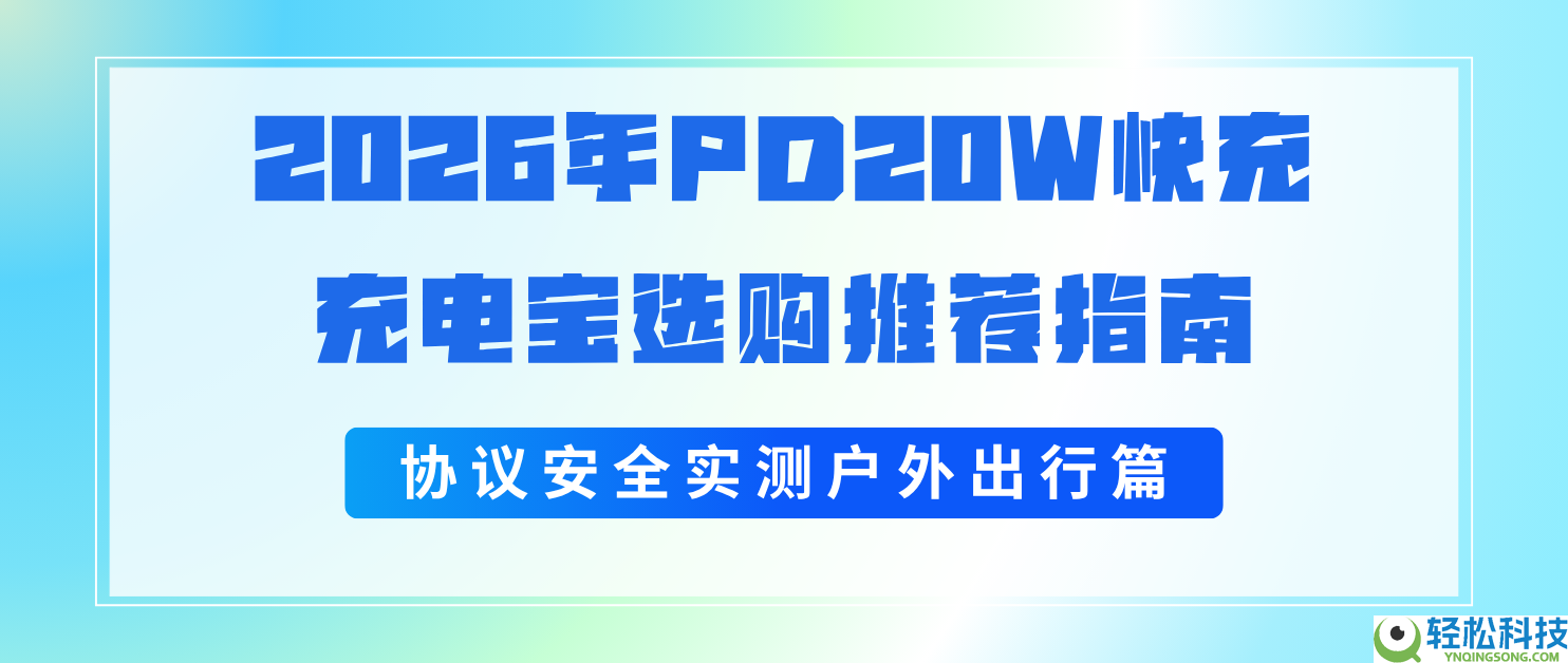 2026年PD20W快充充电宝选购推荐指南协定保险实测户外出行篇