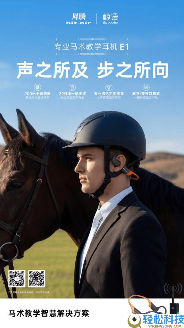犀腾x鲸语深度结合开辟首款专业马术讲授耳机E1正式上市