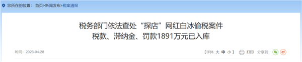 探店网红白冰偷税超900万元被查 追缴并罚款总计超1891万元