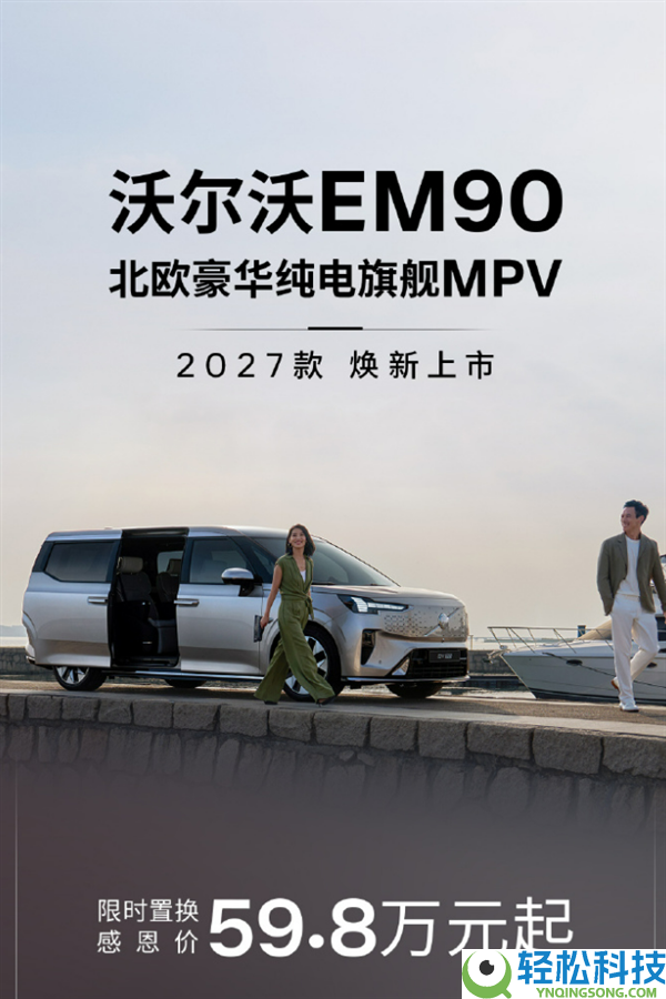 一刀砍20万,沃尔沃EM90 2027款上市：59.8万起