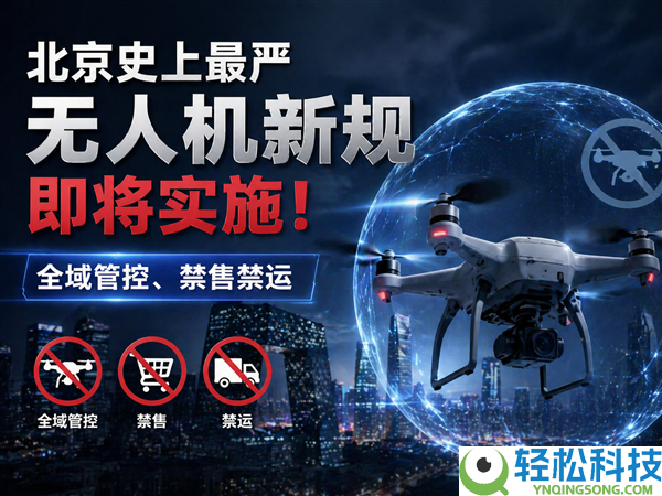 北京史上最严无人机新规行将实行,全域管控、禁售禁运